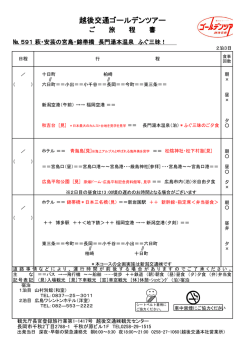 越後交通ゴールデンツアー