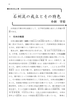 石州流の成立とその特色
