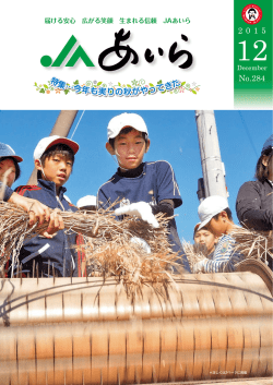 2015年12月号 - JAあいら｜あいら農業協同組合