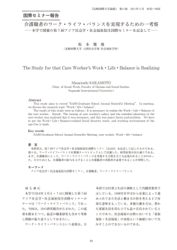 介護職者のワーク・ライフ・バランスを実現するための一考察