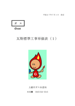 瓦斯標準工事単価表（1）