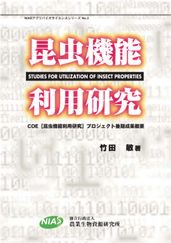 昆虫機能利用研究 - 農業生物資源研究所