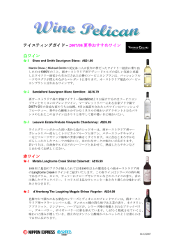 テイスティングガイド – 2007/08 夏季おすすめワイン 白ワイン 赤ワイン