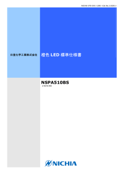 橙色 LED 標準仕様書 NSPA510BS