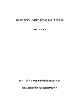 錠前に関する外国法制等調査研究報告書
