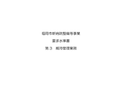 福岡市新病院整備等事業 要求水準書 第 3 維持管理業務