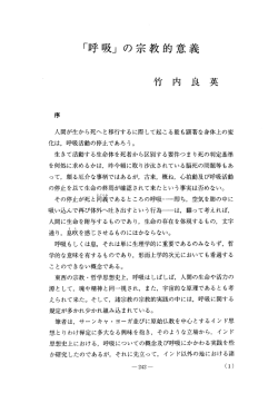 「呼吸」の宗教的意義 竹内良英