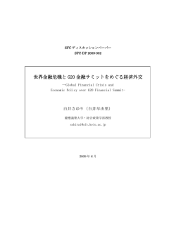 世界金融危機とG20 金融サミットをめぐる経済外交