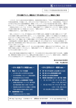 －EPA 活用セミナー概要 －EPA 相談デスク概要