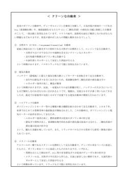 ＜ クリーンな自動車 ＞