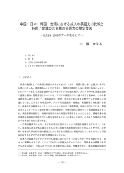 中国・日本・韓国・台湾における成人の英語力の比較と