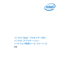 インテル&reg; Atom&trade; プロセッサー向け インテル&reg; アプリケーション