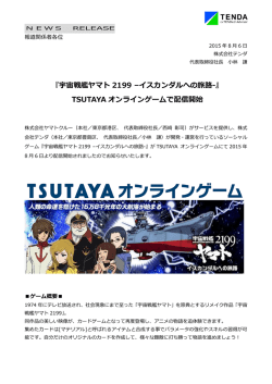 『宇宙戦艦ヤマト 2199 &ndash;イスカンダルへの旅路-』 TSUTAYA