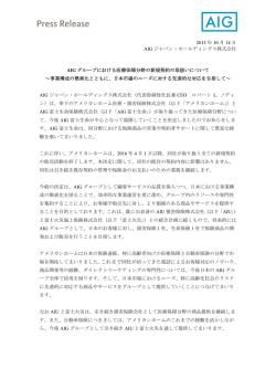 AIGグループにおける医療保障分野の新規契約の取扱い