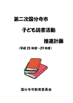 第二次国分寺市 子ども読書活動 推進計画