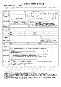 H. I. S. 企画旅行（募集型）参加申込書
