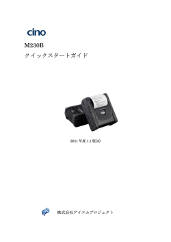 M230B クイックスタートガイド