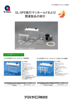GL-SPE吸引マニホールドおよび 関連製品の紹介