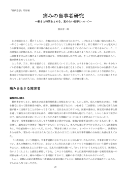 痛みの当事者研究 - 二次障害情報ネット