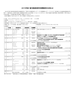 2015年度 海外鉄道技術交流調査団のお知らせ