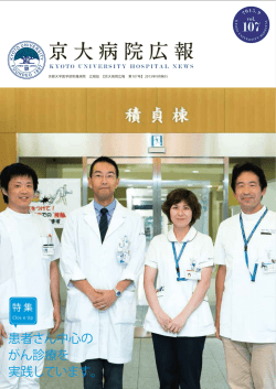 第107号 - 京都大学医学部附属病院