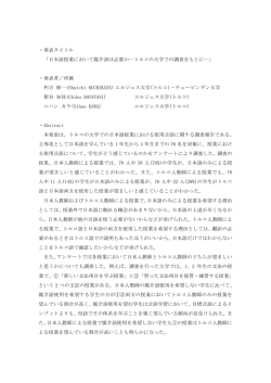 ・発表タイトル 「日本語授業において媒介語は必要か―トルコの大学での