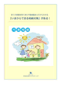 『いまからできる相続対策』がある！