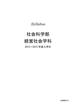 経営社会学科（2013～2015 年度入学生）