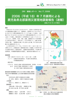 2006（平成 18）年 7 月豪雨による 鹿児島県北部豪雨災害現地調査報告