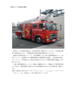 屈折はしご付消防自動車 屈折はしご付消防自動車は、佐倉消防署へ