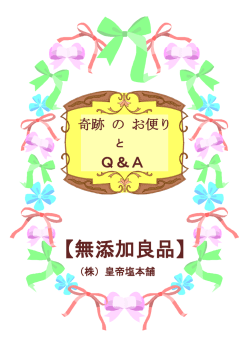 無添加良品 - 皇帝塩本舗