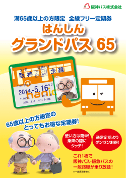 グランドパス65の詳細はこちら