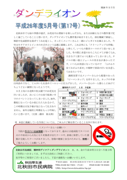 H26 年 5 月号 北秋田市でも桜の季節が過ぎ、お花見