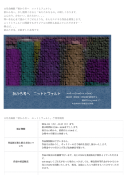 11月企画展『秋から冬へ ニットとフェルト』