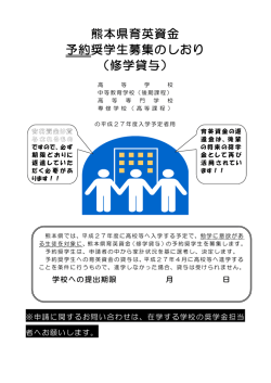 熊本県育英資金 予約奨学生募集のしおり （修学貸与）