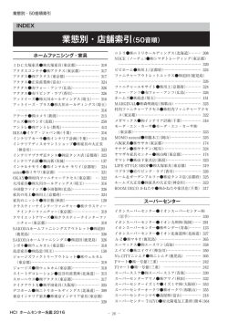 業態別・店名索引 - HCI／日本ホームセンター研究所