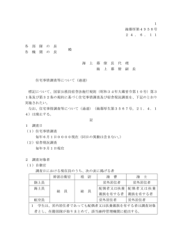 住宅事情調査等について