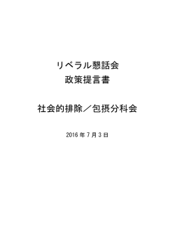 リベラル懇話会 政策提言書 社会的排除／包摂分科会