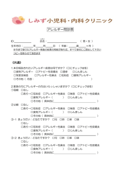 アレルギー問診票 - しみず小児科・内科クリニック