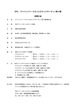 2016 ジャパンフリースタイルカヤックサーキット第 4 戦 四国大会