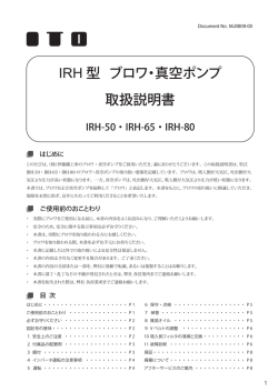 IRH 型 ブロワ・真空ポンプ 取扱説明書