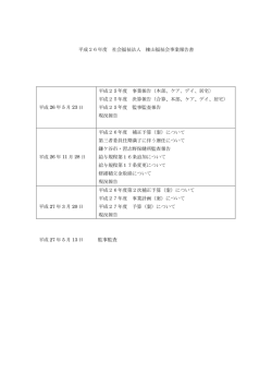 平成26年度 社会福祉法人 檪山福祉会事業報告書 平成 26 年 5 月 23