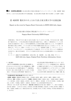 愛・地球博「稲沢市の日」における名古屋文理大学の出展記録