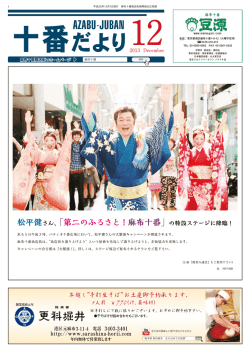 松平健さん、「第二のふるさと！麻布十番」の特設