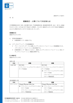 組織改正・人事についてのお知らせ