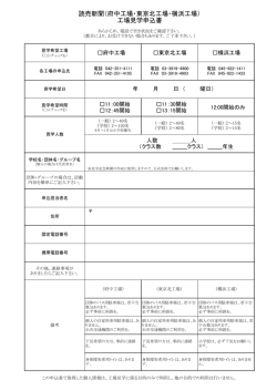 読売新聞 工場見学申込書