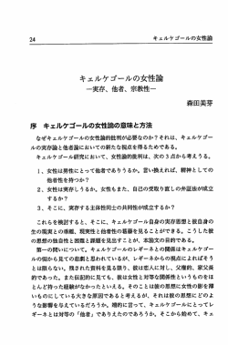 キェルケゴールの女性論：実存、他者、宗教性