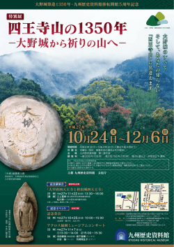 ―大野城から祈りの山へ―