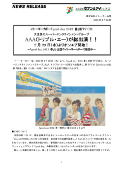 AAA（トリプル・エー）が総出演！！