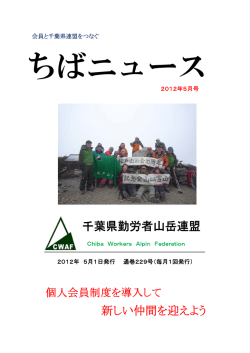 千葉県勤労者山岳連盟 新しい仲間を迎えよう